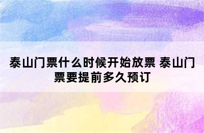 泰山门票什么时候开始放票 泰山门票要提前多久预订